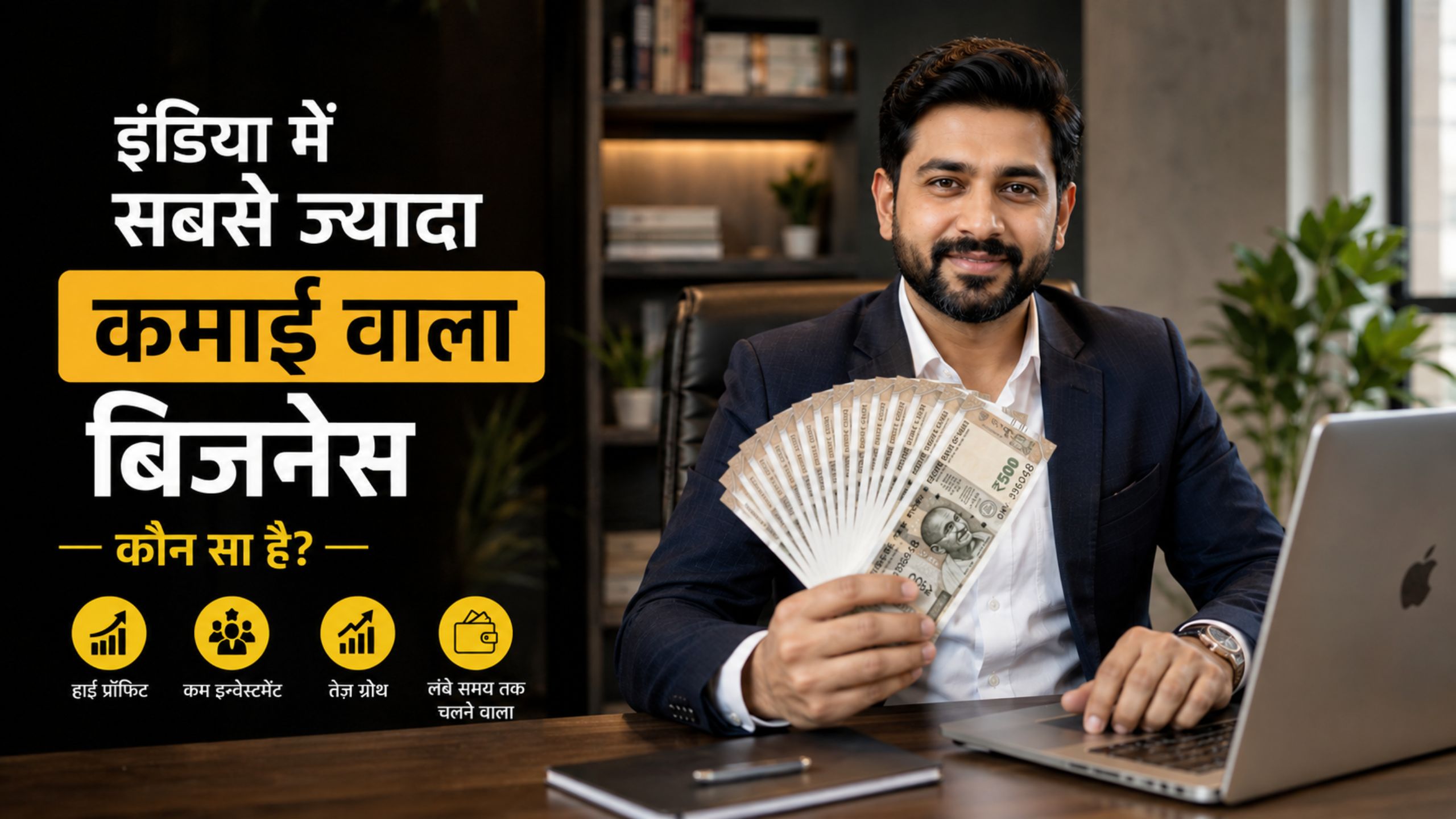 इंडिया में सबसे ज्यादा कमाई वाला बिजनेस कौन सा है?