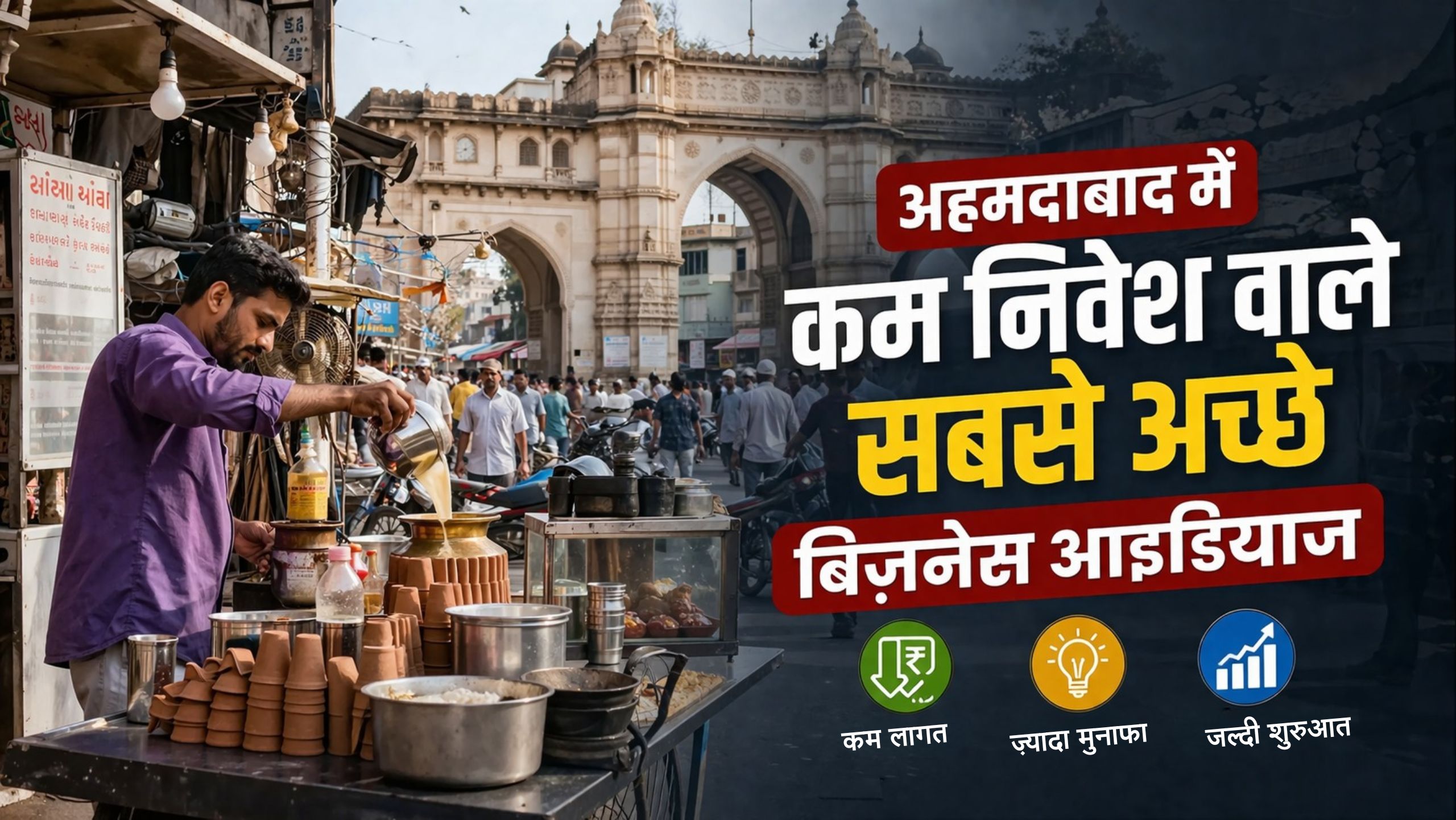 अहमदाबाद में कम निवेश वाले सबसे अच्छे बिज़नेस आइडियाज
