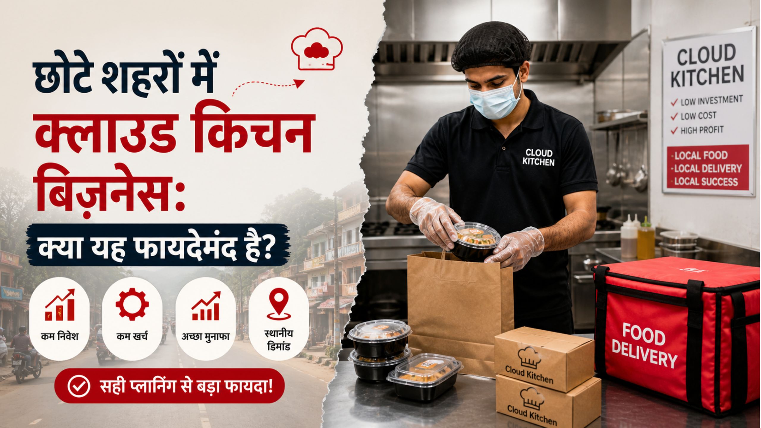 छोटे शहरों में क्लाउड किचन बिज़नेस: क्या यह फायदेमंद है?