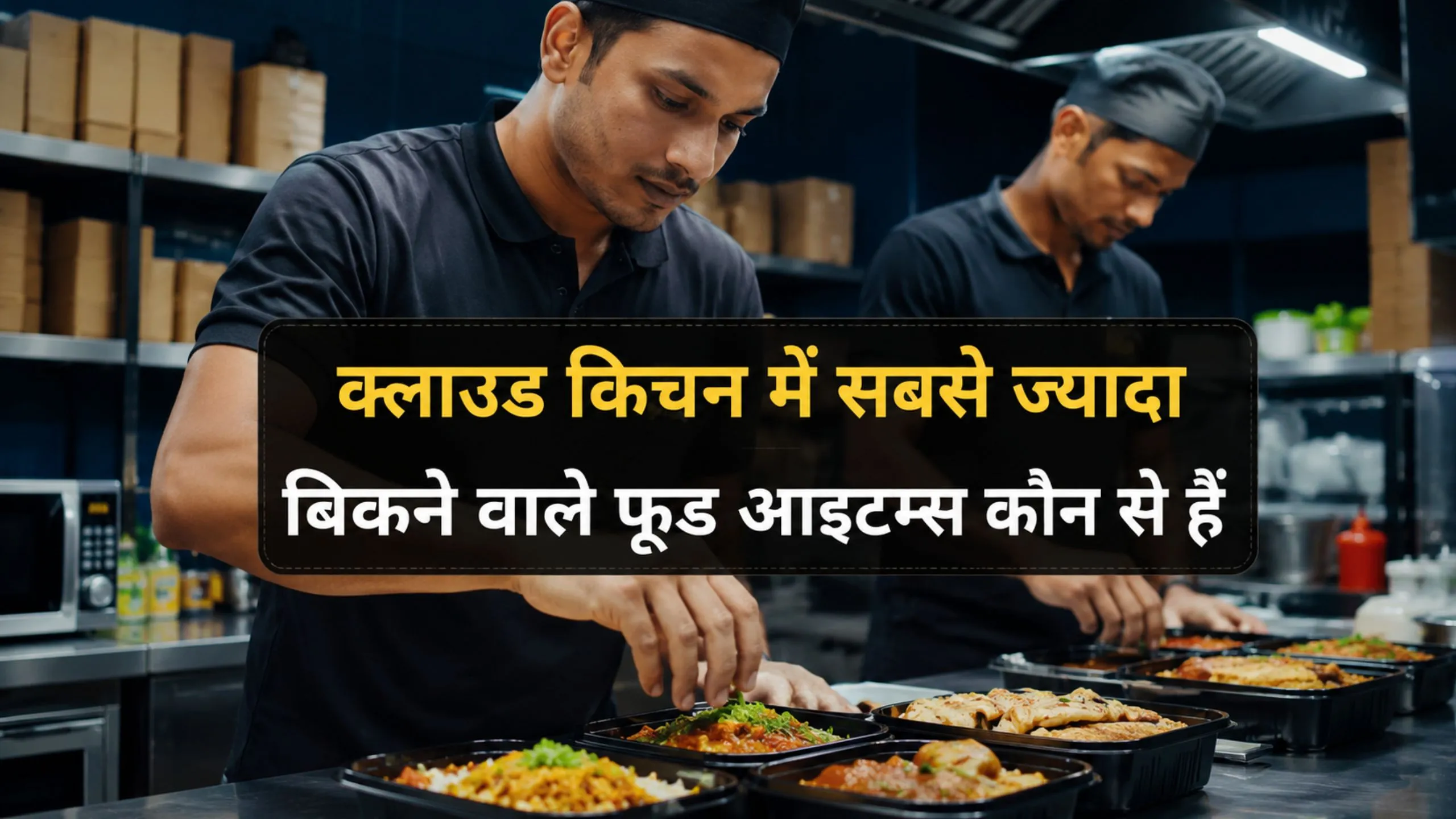 क्लाउड किचन में सबसे ज्यादा बिकने वाले फूड आइटम्स कौन से हैं