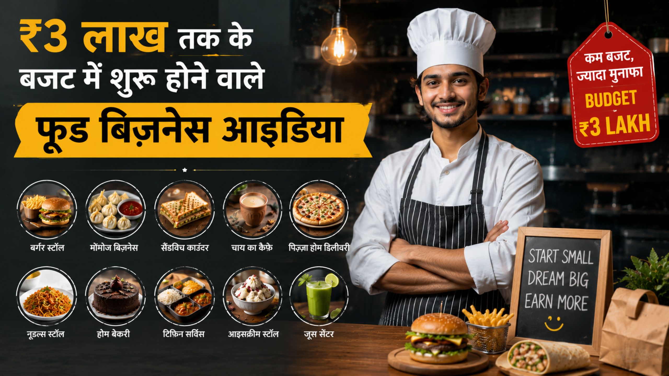 ₹3 लाख तक के बजट में शुरू होने वाले फूड बिज़नेस आइडिया